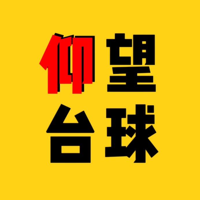 仰望台球🎱