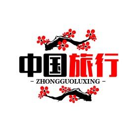 中国旅行,