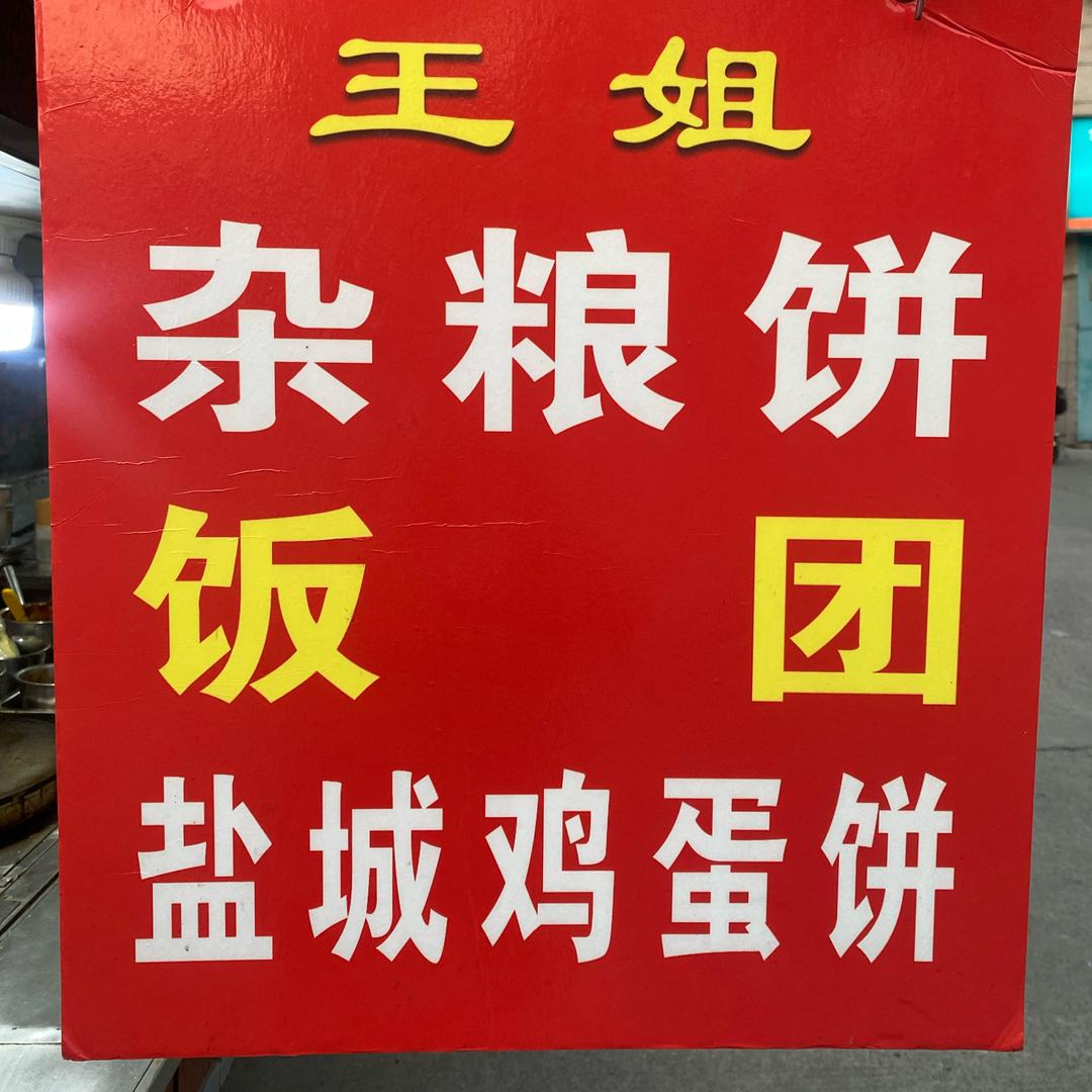 王姐煎饼、饭团