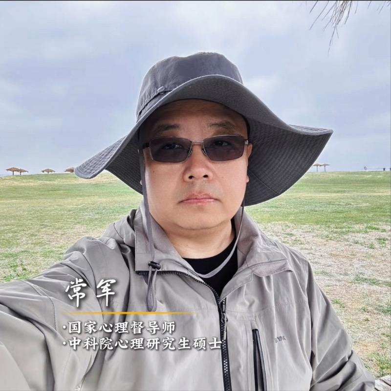 常军心理讲堂