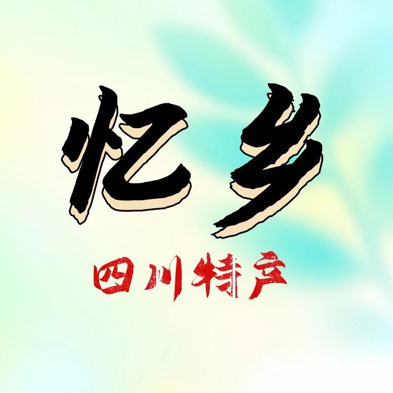 忆乡四川特产