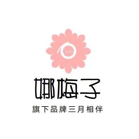 娜梅子娜梅专卖店