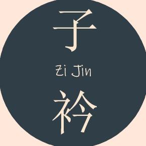 子衿