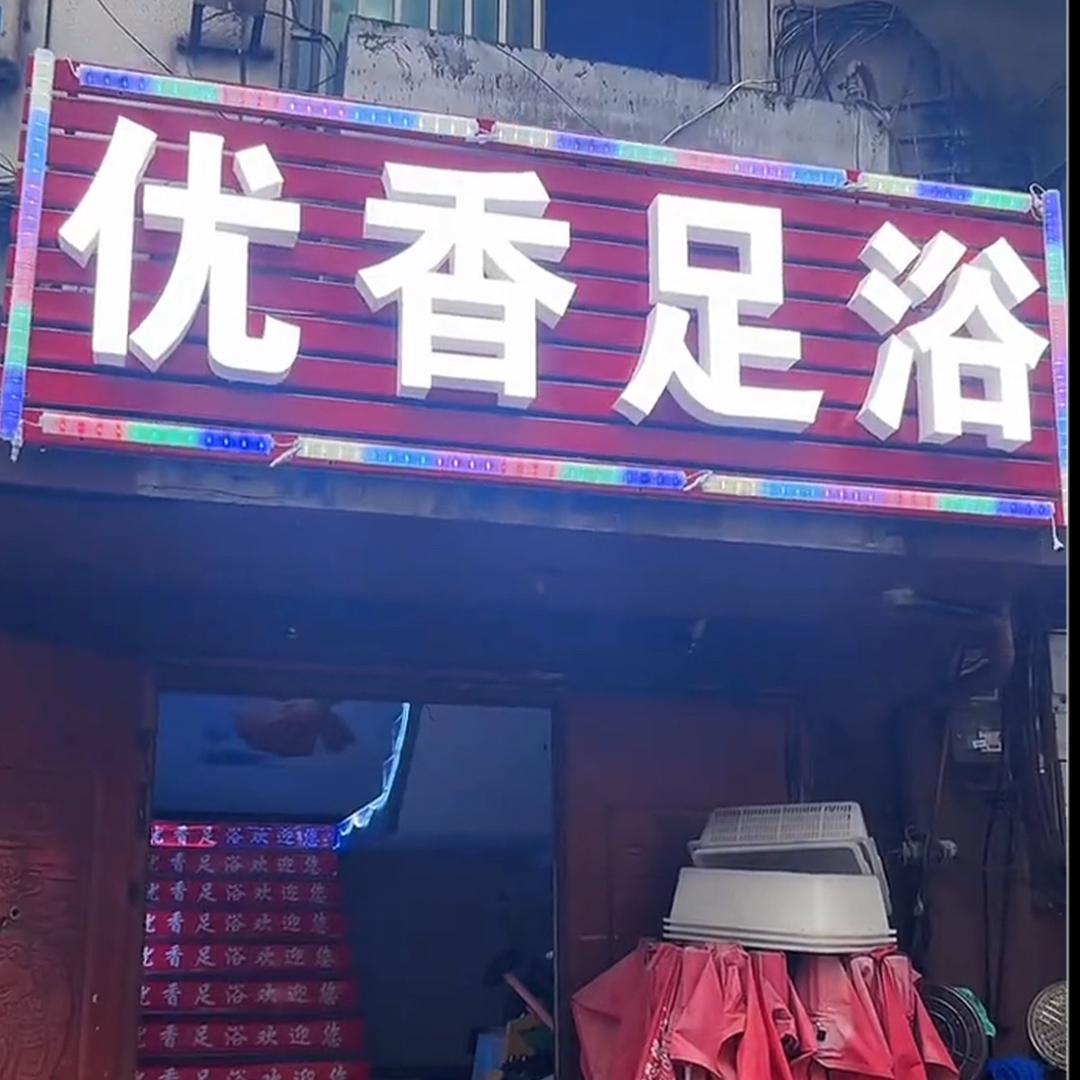 永康夏溪优香店长