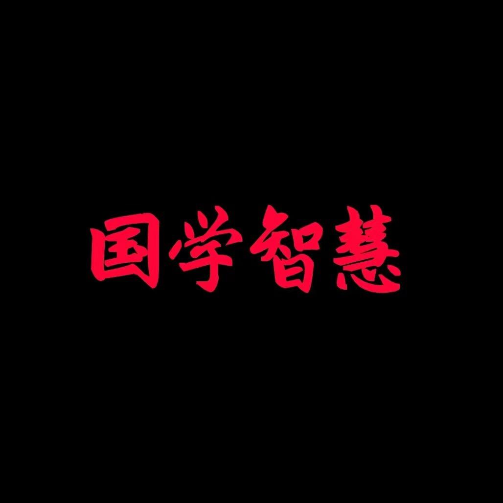 国学.智慧