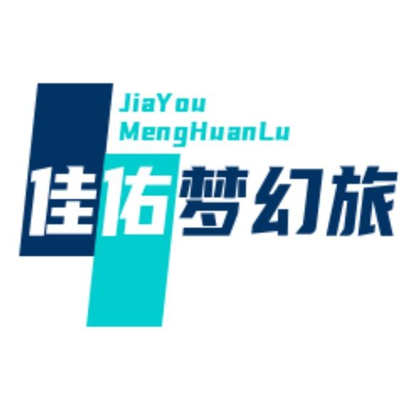 佳佑梦幻旅