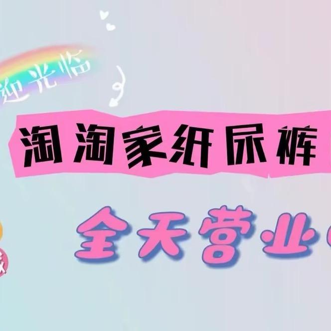 淘淘家母婴