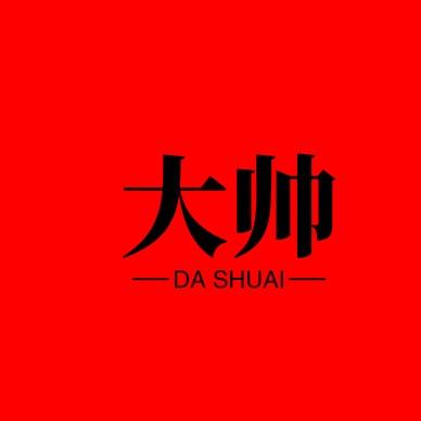 大帅通知号