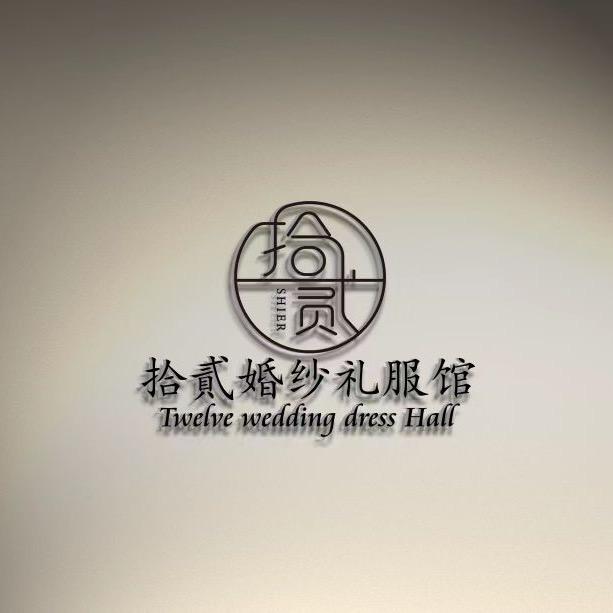 银川市金凤区拾贰婚纱礼服租赁馆