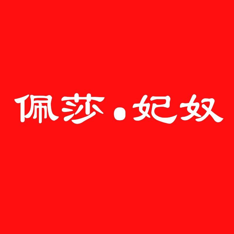 佩莎·妃奴官方旗舰店