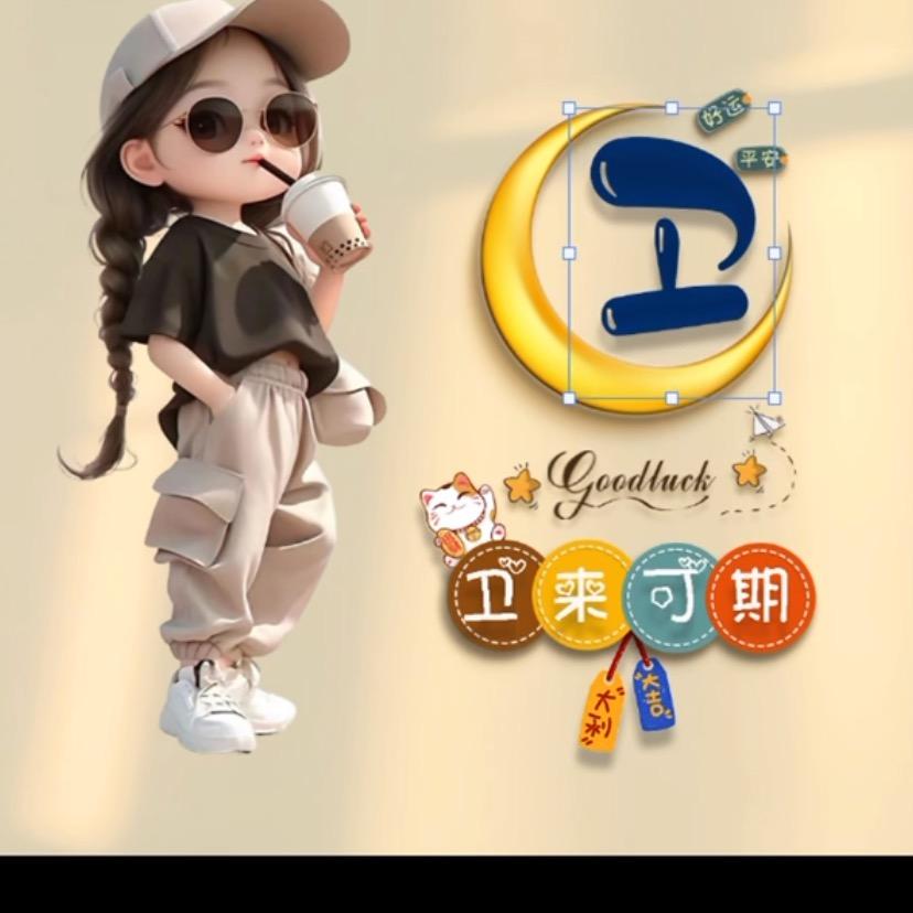 卫