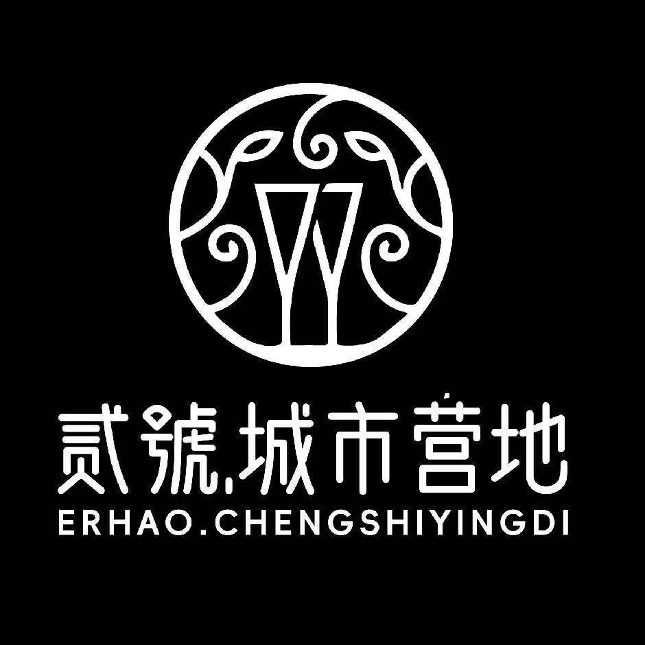 贰号•城市营地