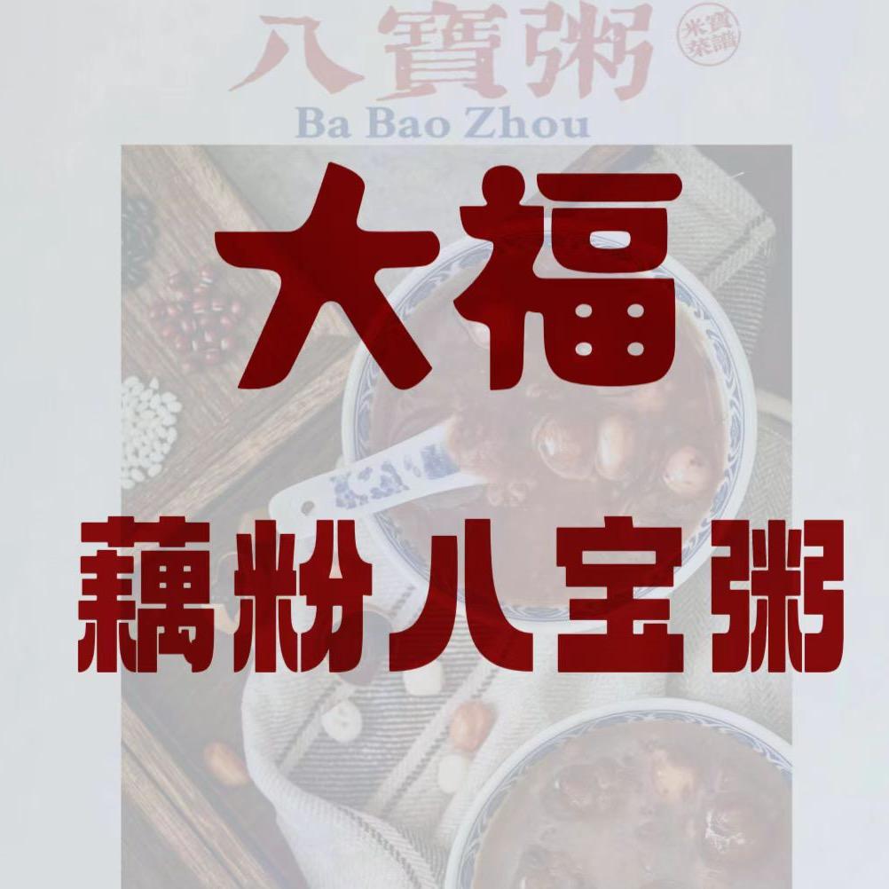 大福藕粉八宝粥(管仲公园店)官方号