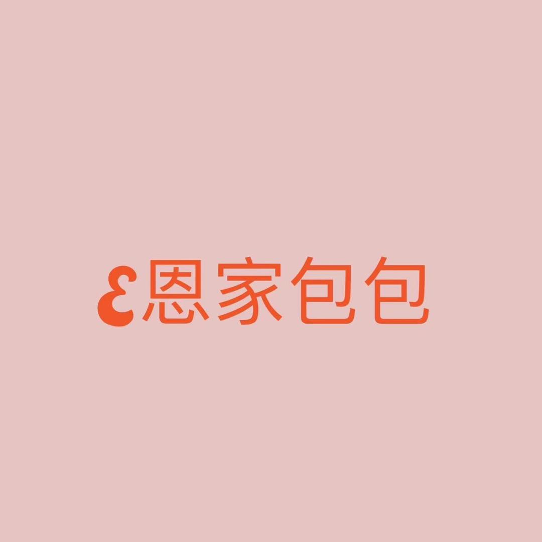 E恩家包包.