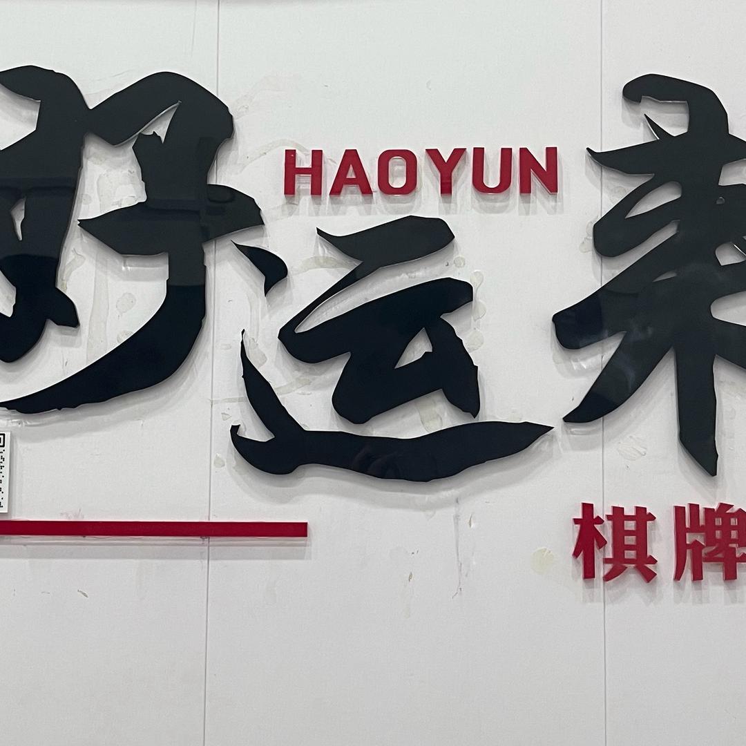福州好运来