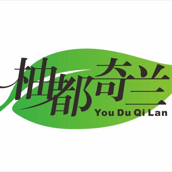 柚都奇兰