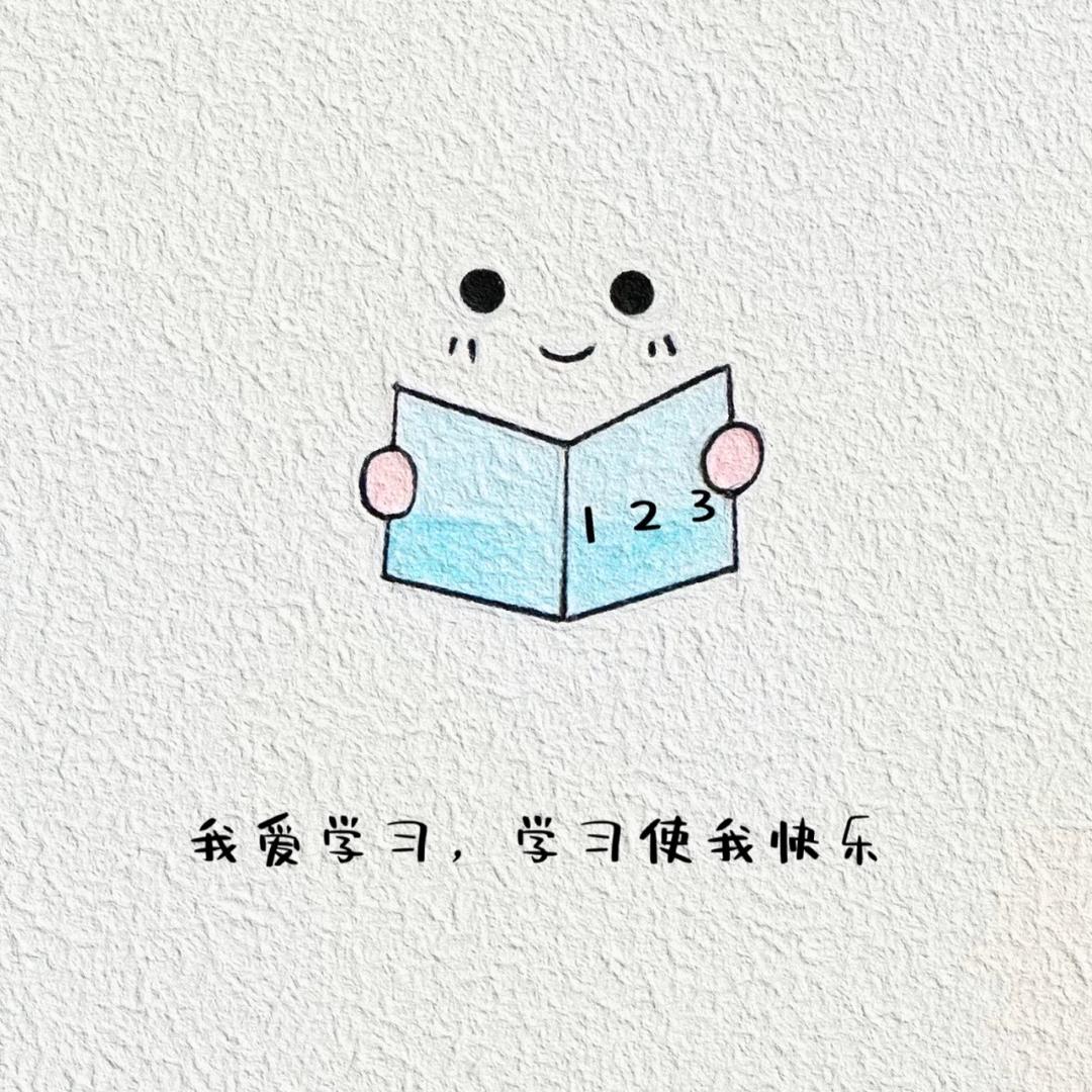 爱上学习