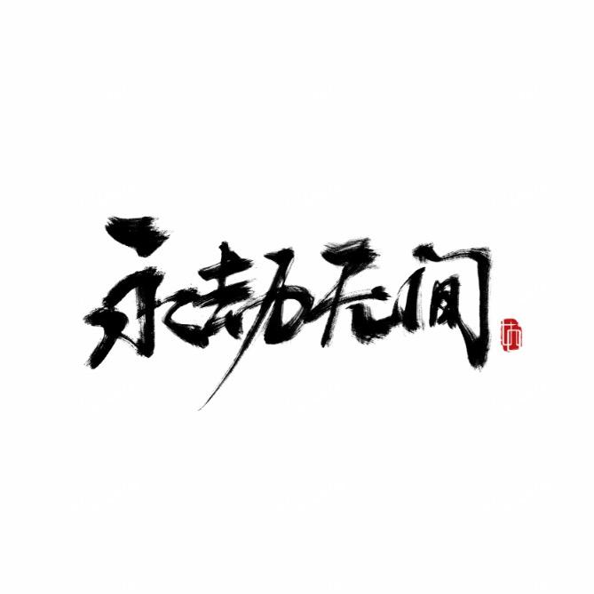 永劫无间官方旗舰店