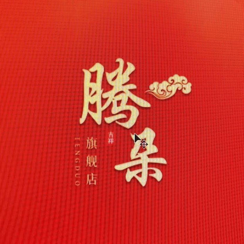 腾朵东海县艳帆娜电子商务有限公司饰品专卖店