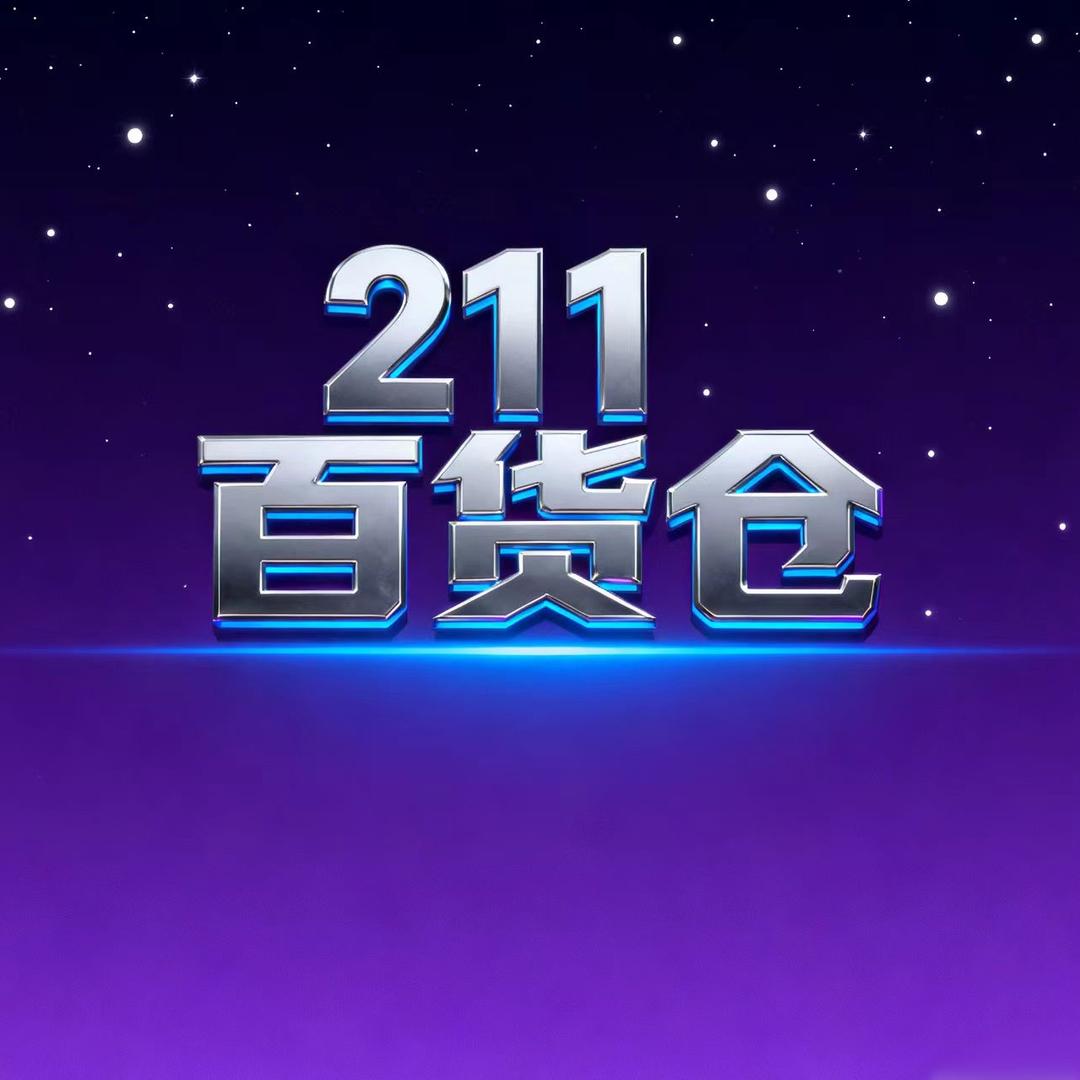 211百货仓（小6商会）
