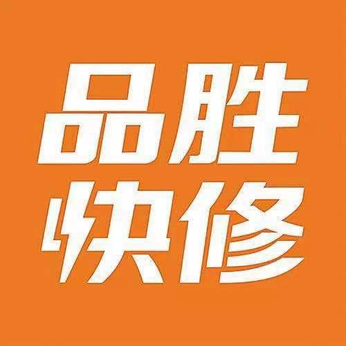 品胜快修（佳乐购物广场店)配件批发