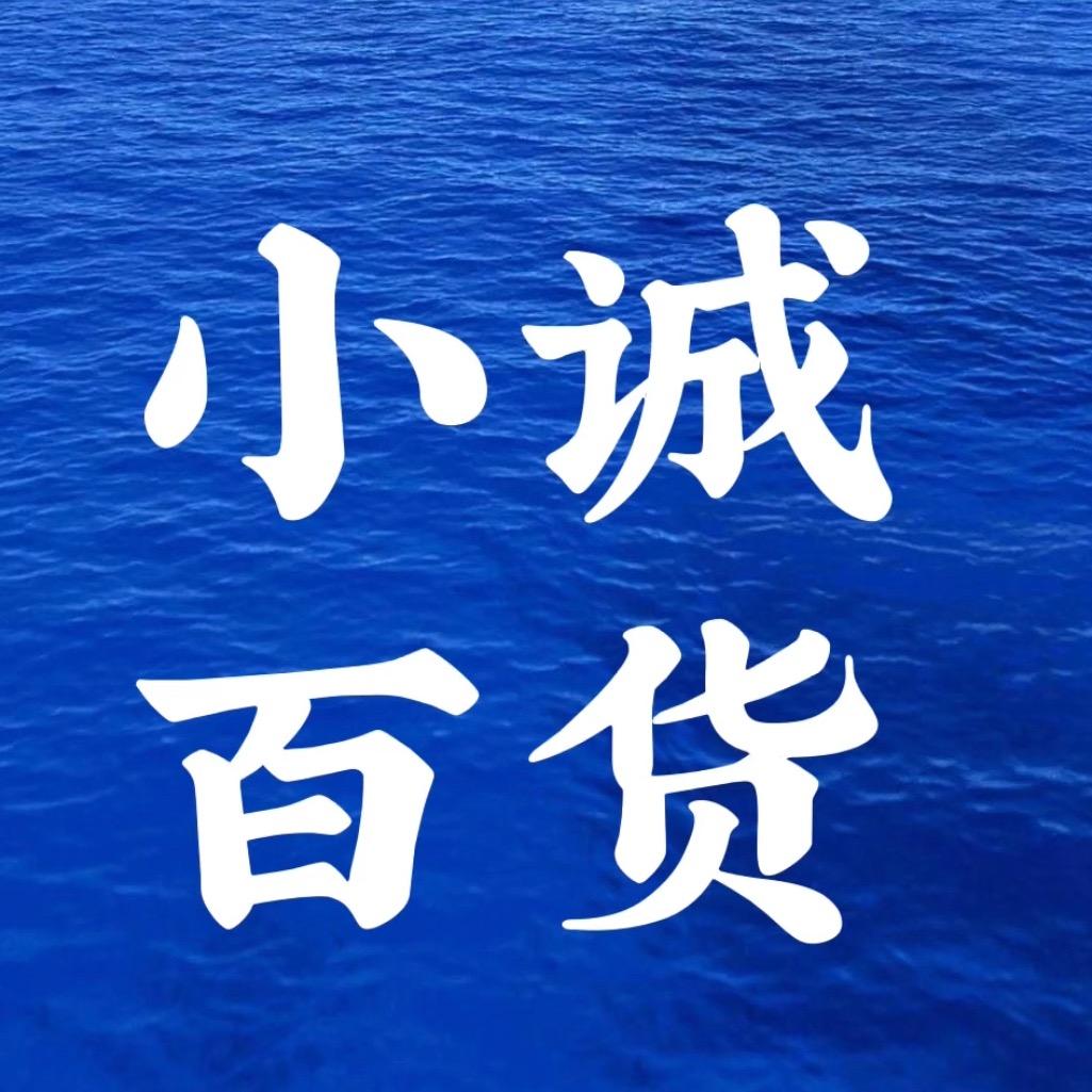 小诚百货