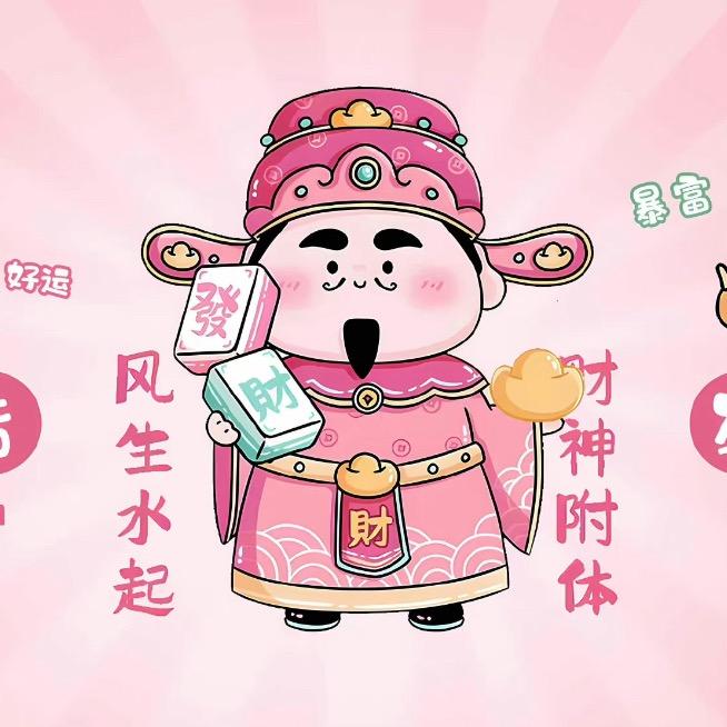 小财神慧慧