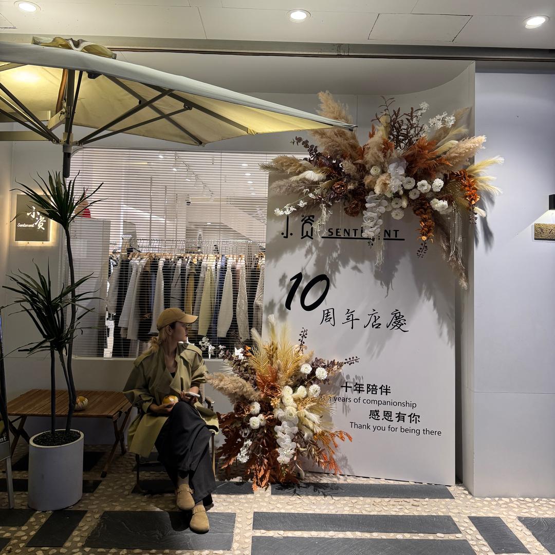 辛集小资sentiment十周年店庆活动