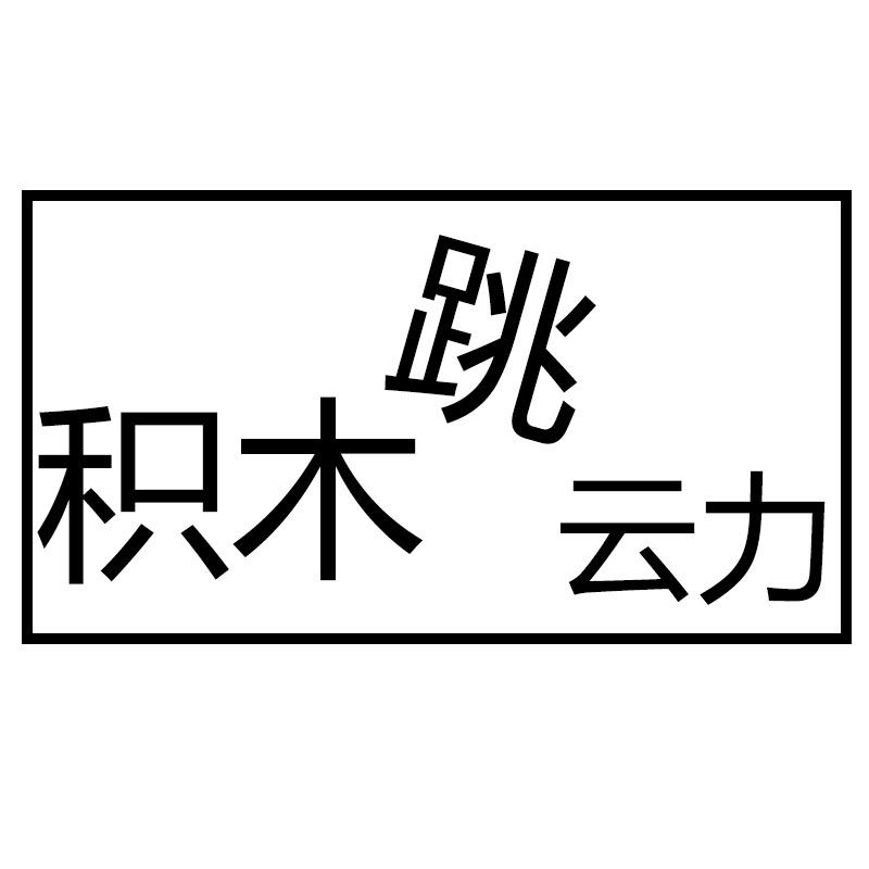 积木跳动