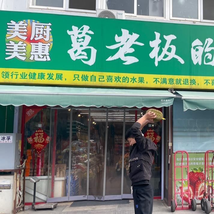 美厨美惠葛老板的水果