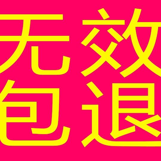 买贵，无效全额退