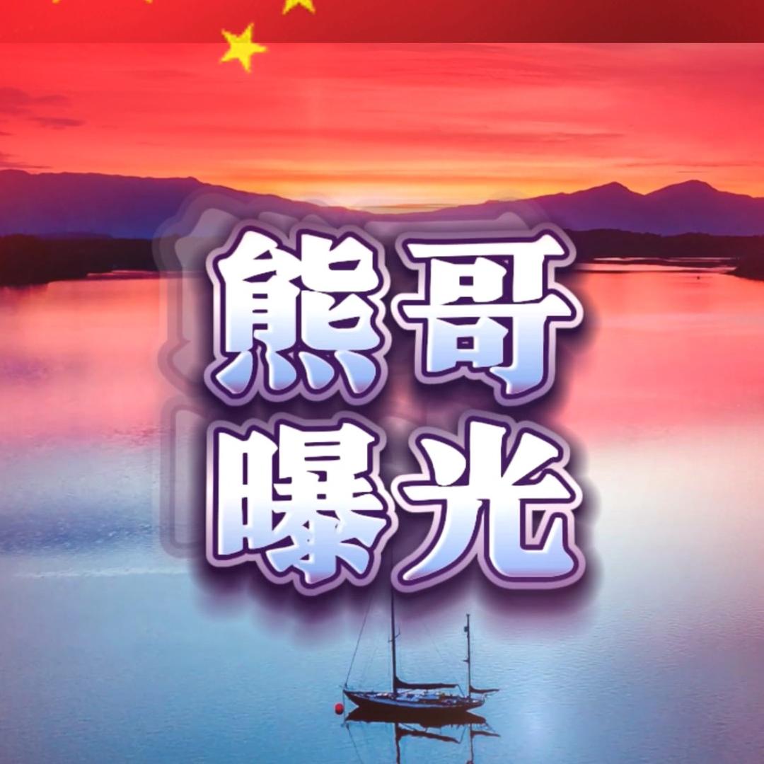 熊哥曝光