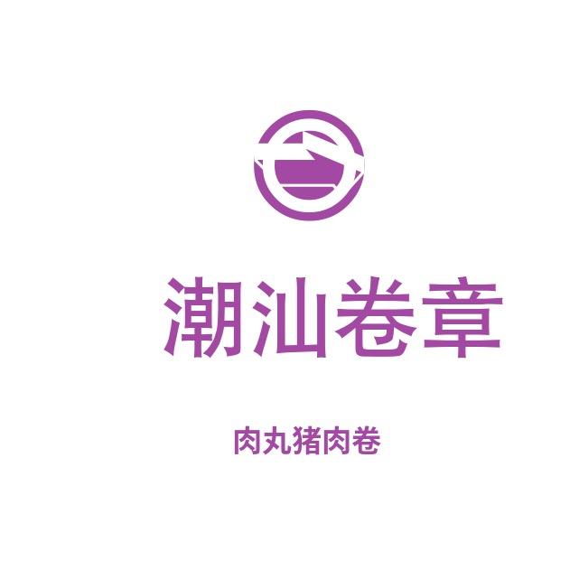潮汕卷章肉丸猪肉卷