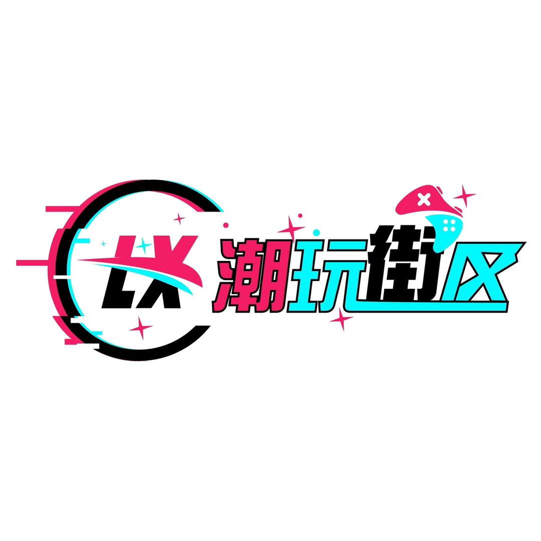 南乐LX潮玩街区