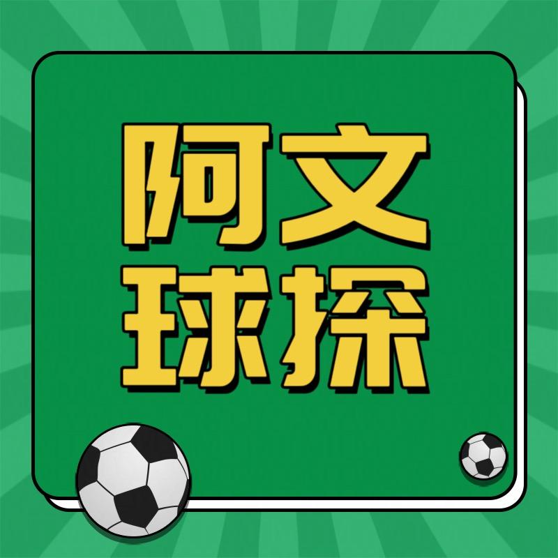 阿文球探-科技