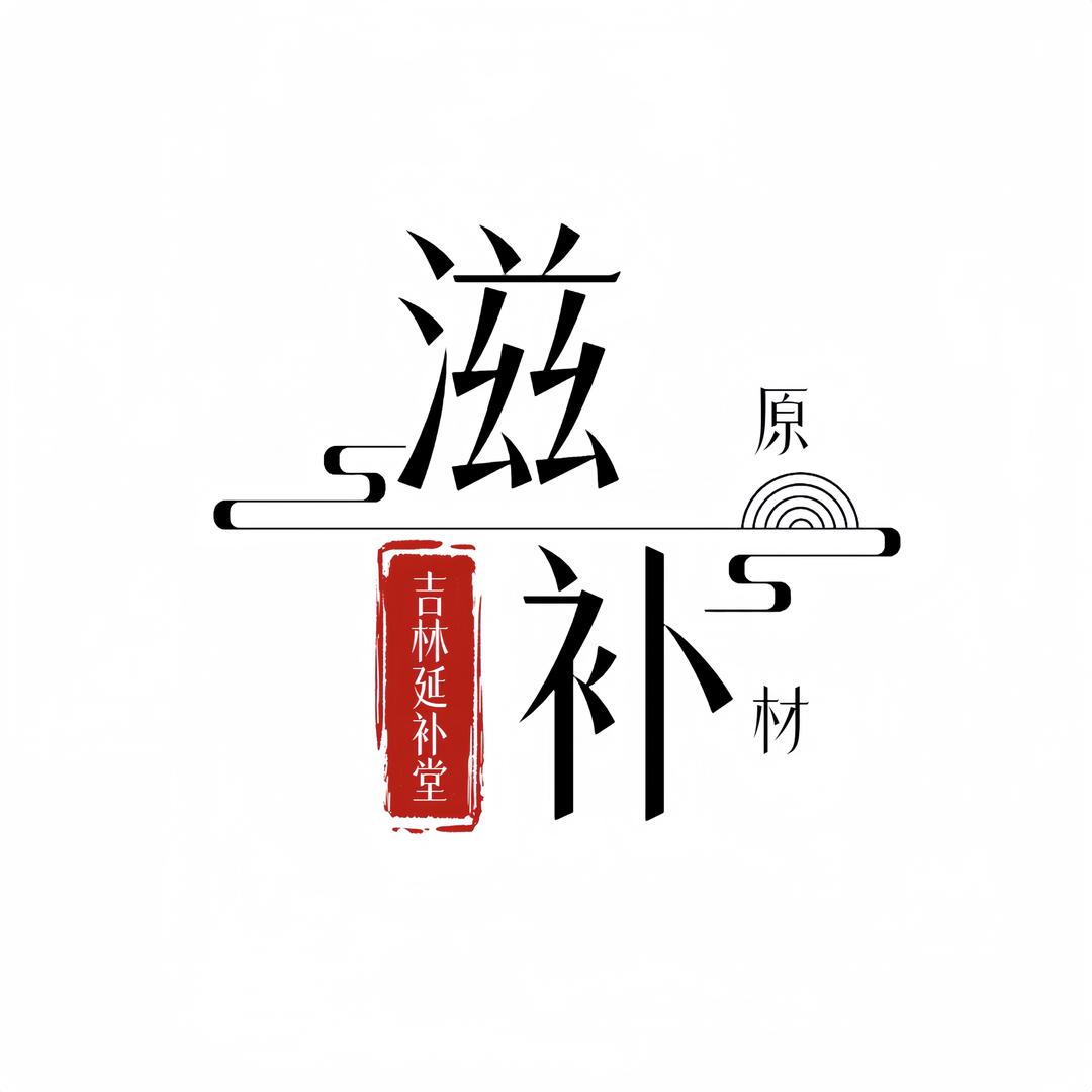 长春延补堂 滋补店