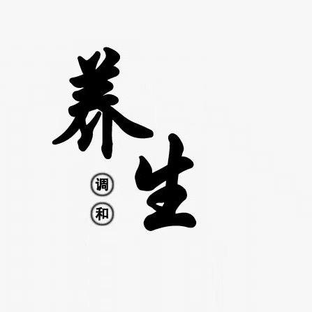 伏稿讲养生