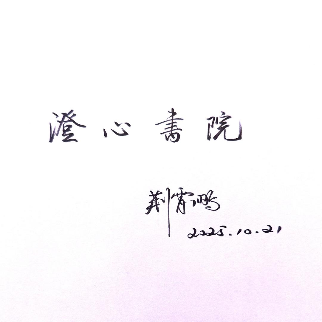 东城康桥澄心书院 杨蒙