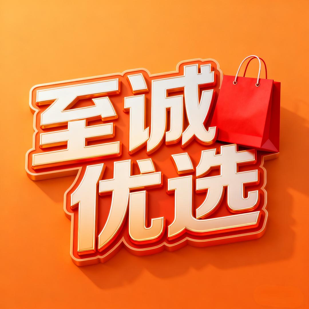 至诚优选
