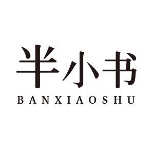 半小书图书旗舰店