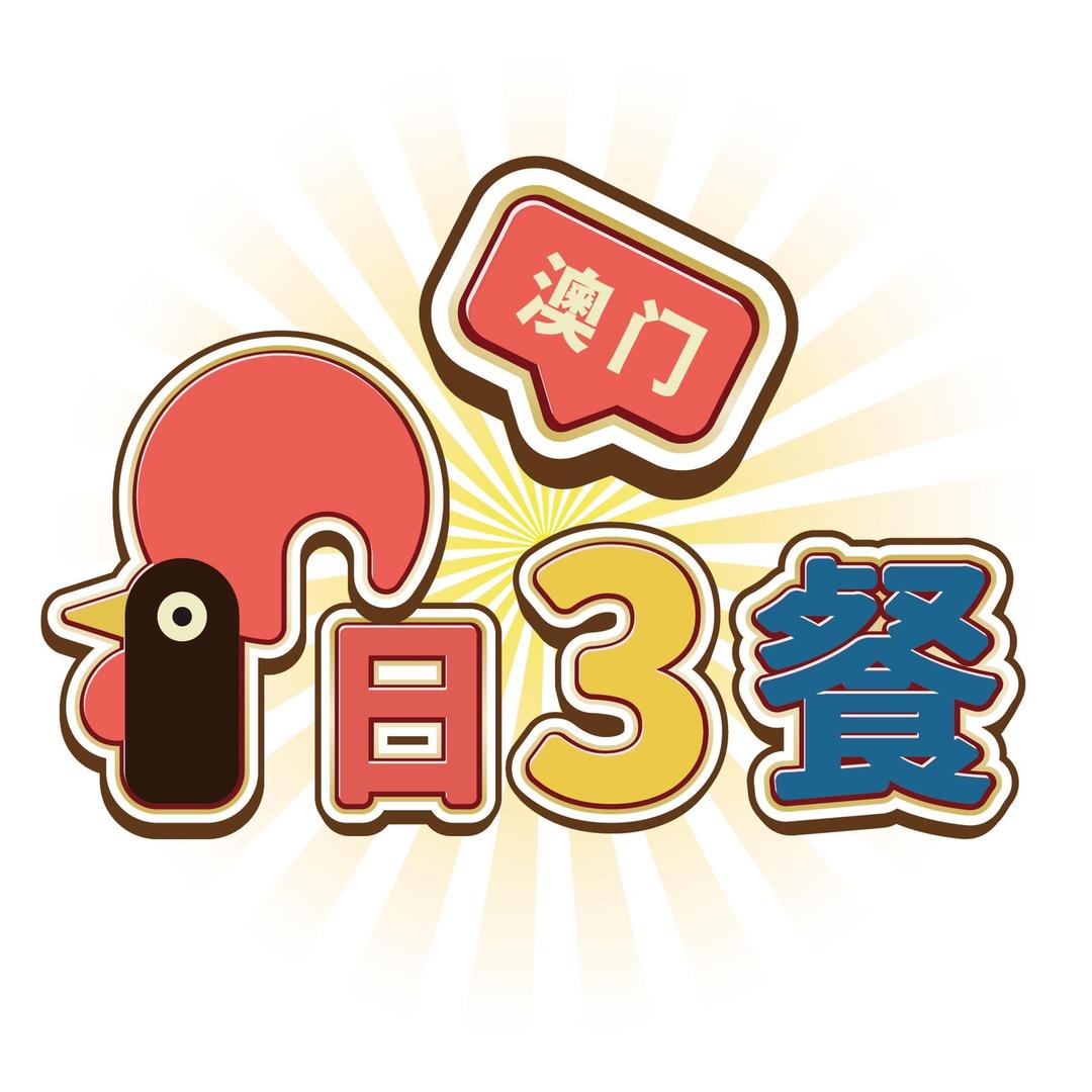 澳门一日三餐