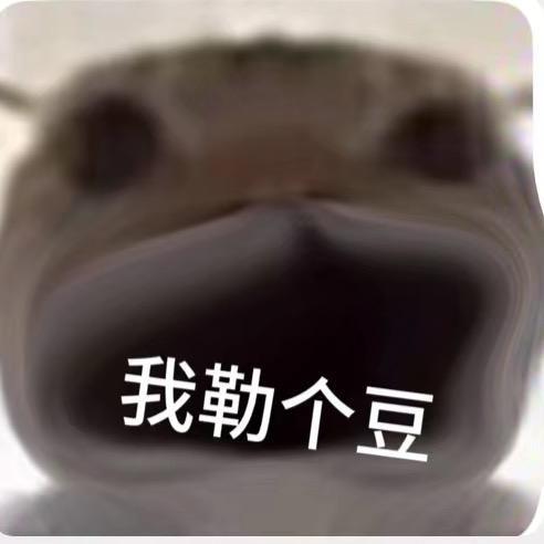 挖嘞个豆