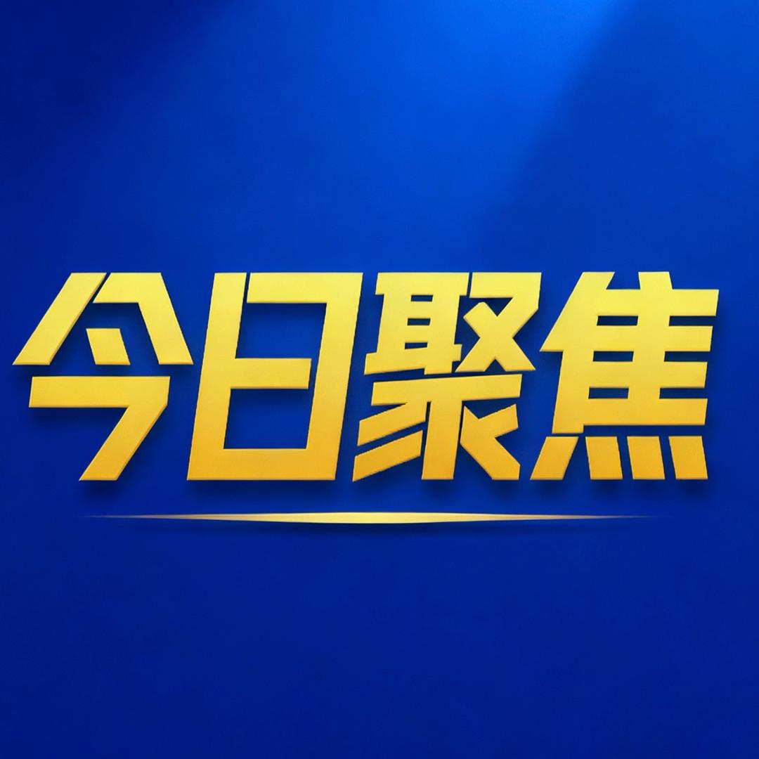 今日聚焦