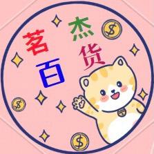 茗杰百货