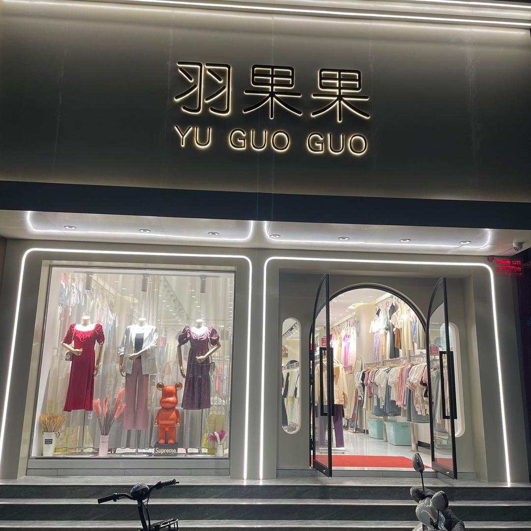卢店镇巜羽果果》