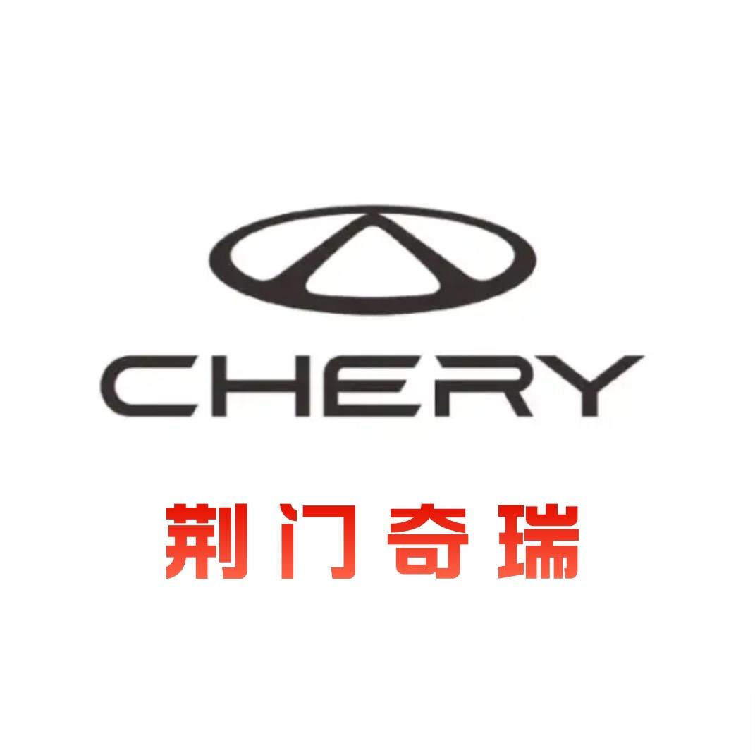 荆门市奇瑞汽车4S店