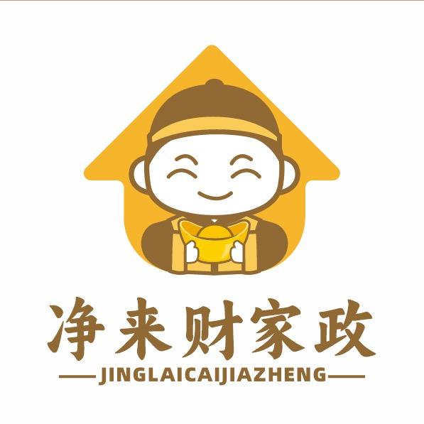 净来财家政