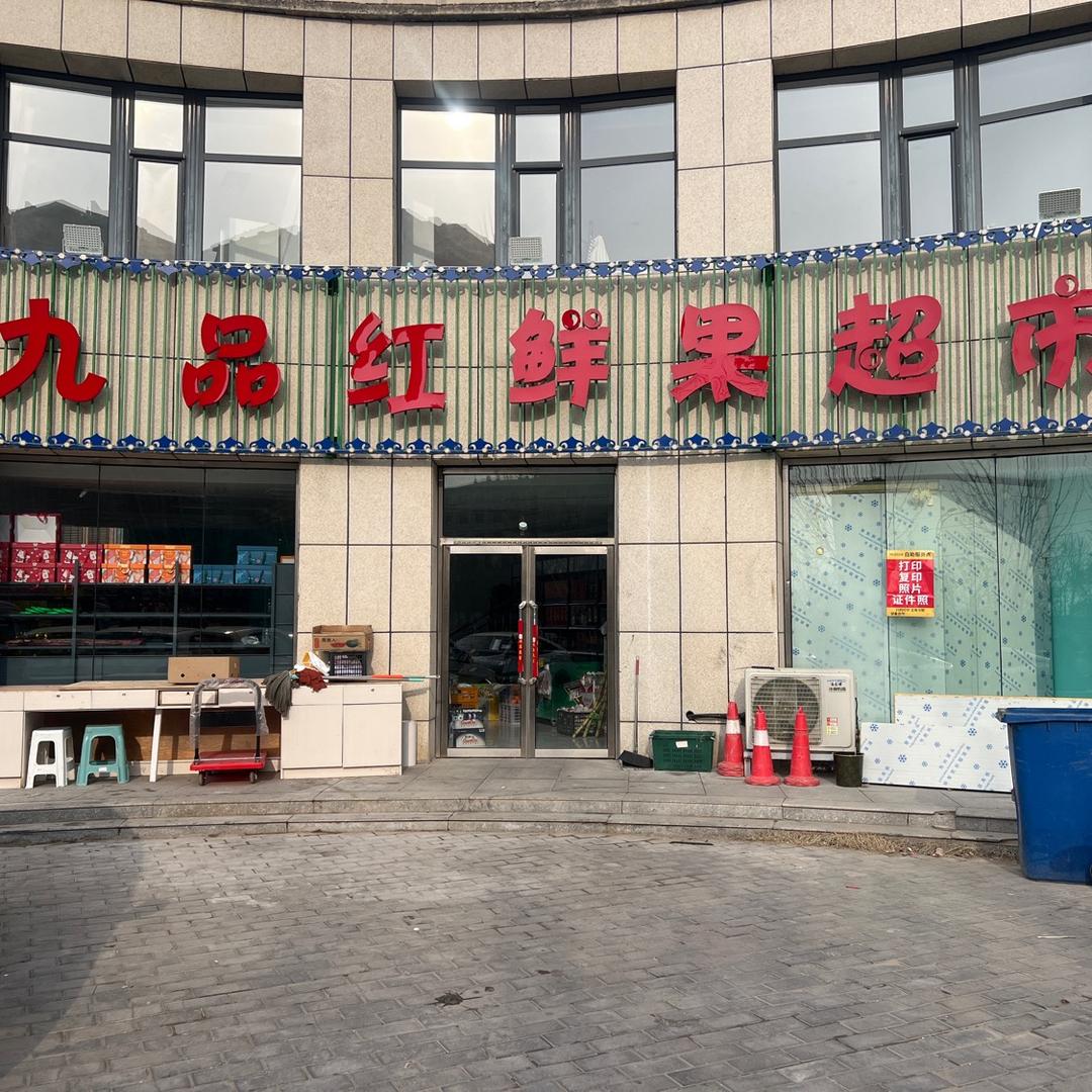 有家九品红超市