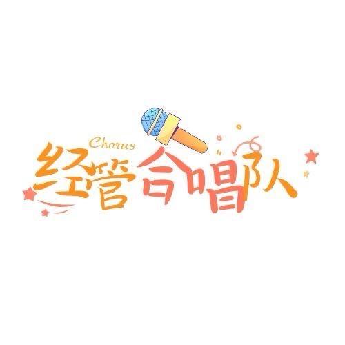 城科经管合唱队