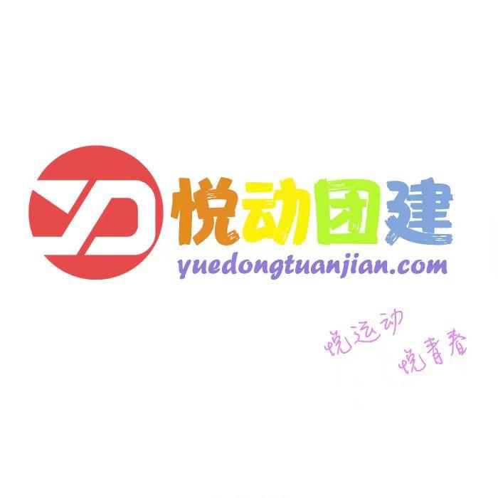 悦动团建&悦自在露营地&悦芽亲子